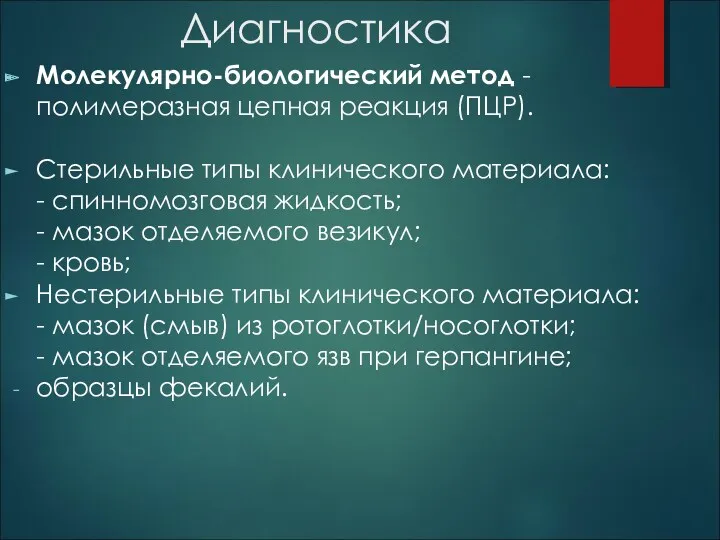 Диагностика Молекулярно-биологический метод - полимеразная цепная реакция (ПЦР). Стерильные типы