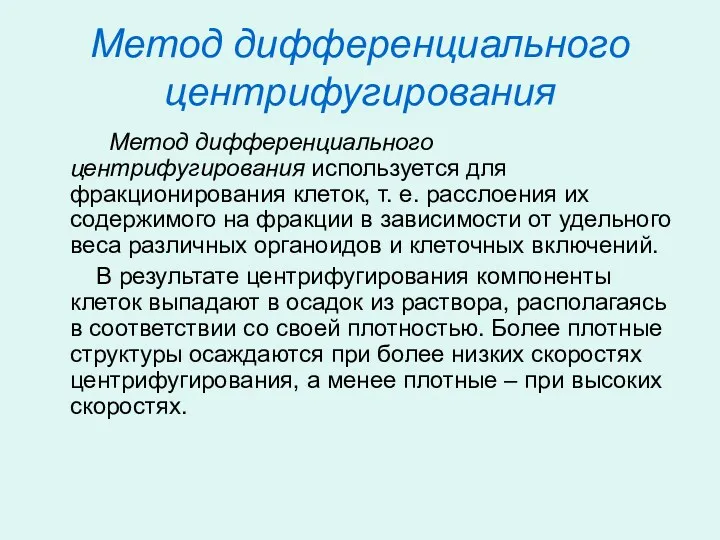 Метод дифференциального центрифугирования Метод дифференциального центрифугирования используется для фракционирования клеток,