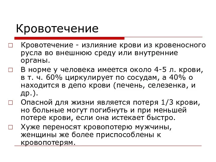 Кровотечение Кровотечение - излияние крови из кровеносного русла во внешнюю среду или внутренние