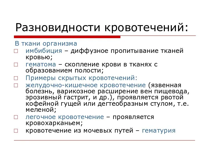 Разновидности кровотечений: В ткани организма имбибиция – диффузное пропитывание тканей кровью; гематома –