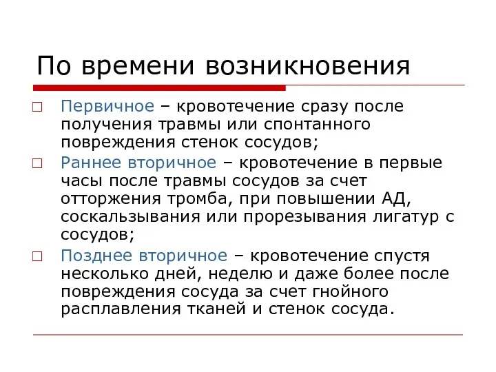 По времени возникновения Первичное – кровотечение сразу после получения травмы