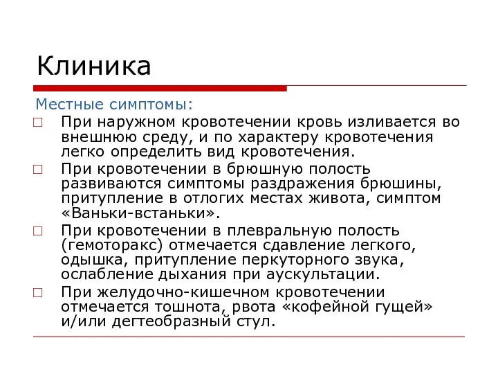 Клиника Местные симптомы: При наружном кровотечении кровь изливается во внешнюю