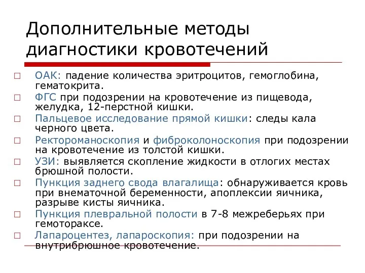 Дополнительные методы диагностики кровотечений ОАК: падение количества эритроцитов, гемоглобина, гематокрита. ФГС при подозрении