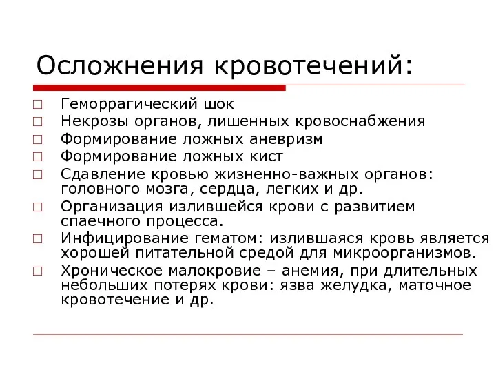 Осложнения кровотечений: Геморрагический шок Некрозы органов, лишенных кровоснабжения Формирование ложных аневризм Формирование ложных