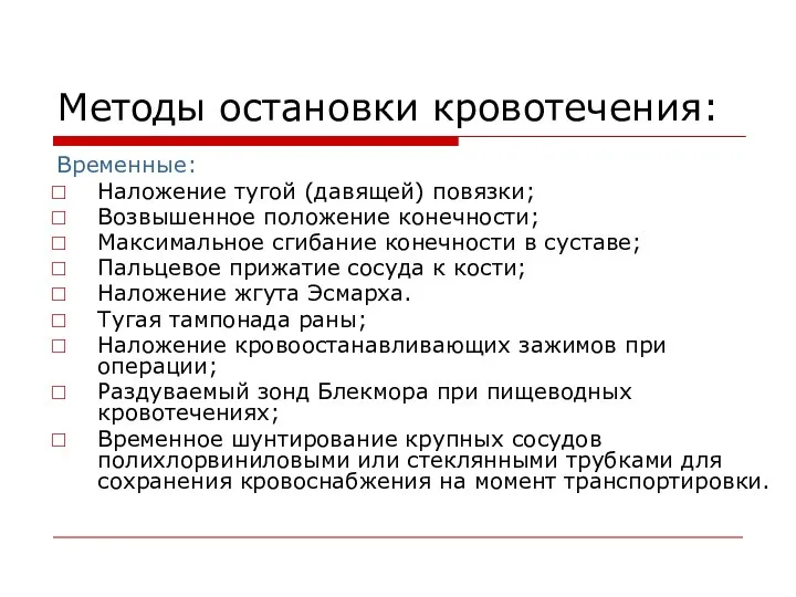 Методы остановки кровотечения: Временные: Наложение тугой (давящей) повязки; Возвышенное положение