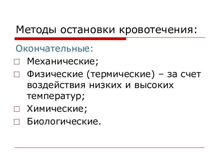 Методы остановки кровотечения: Окончательные: Механические; Физические (термические) – за счет воздействия низких и