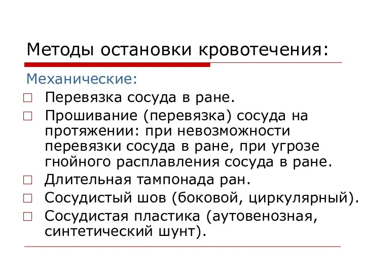 Методы остановки кровотечения: Механические: Перевязка сосуда в ране. Прошивание (перевязка) сосуда на протяжении: