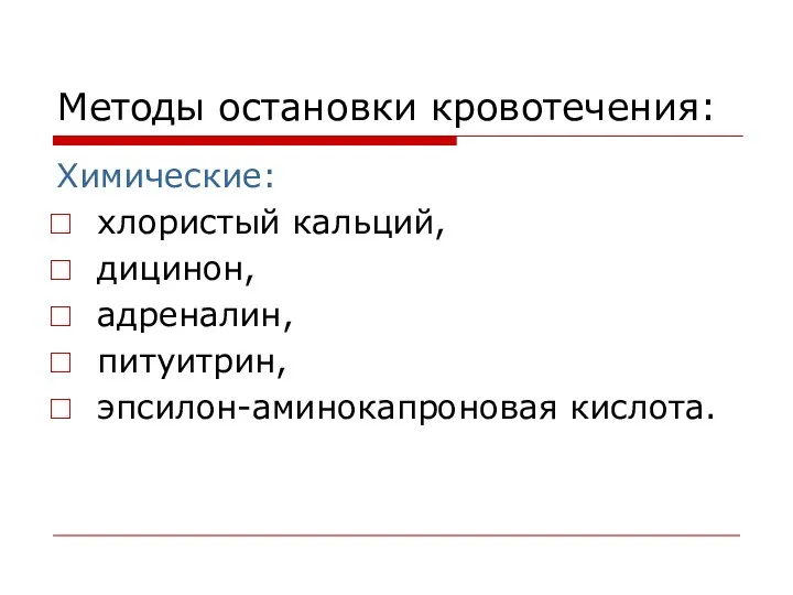 Методы остановки кровотечения: Химические: хлористый кальций, дицинон, адреналин, питуитрин, эпсилон-аминокапроновая кислота.