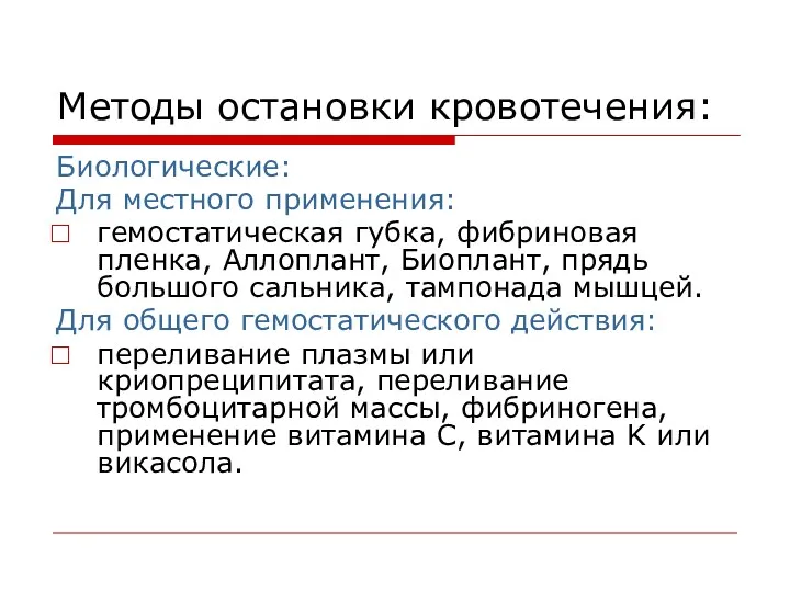 Методы остановки кровотечения: Биологические: Для местного применения: гемостатическая губка, фибриновая