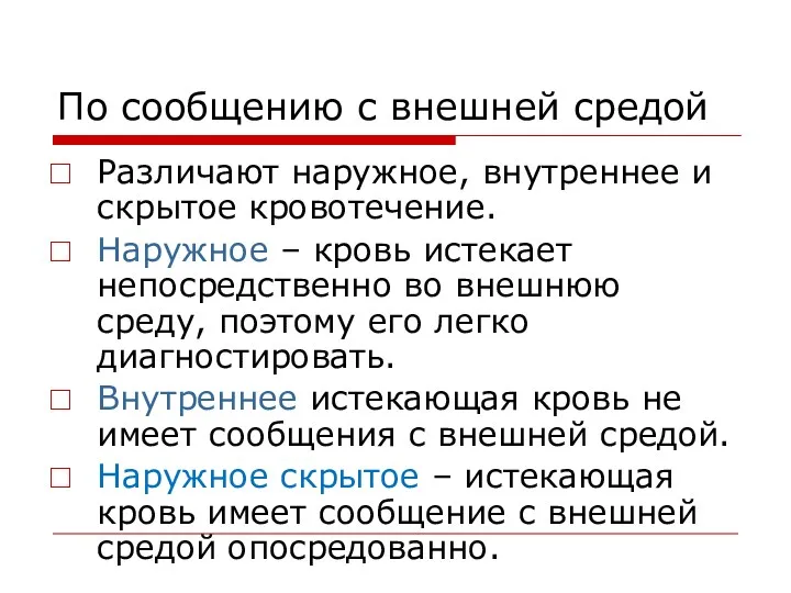 По сообщению с внешней средой Различают наружное, внутреннее и скрытое кровотечение. Наружное –