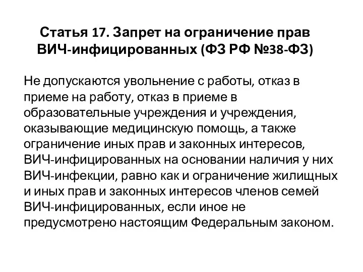 Статья 17. Запрет на ограничение прав ВИЧ-инфицированных (ФЗ РФ №38-ФЗ) Не допускаются увольнение