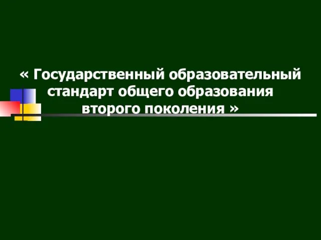 Государственный образовательный стандарт общего образования второго поколения