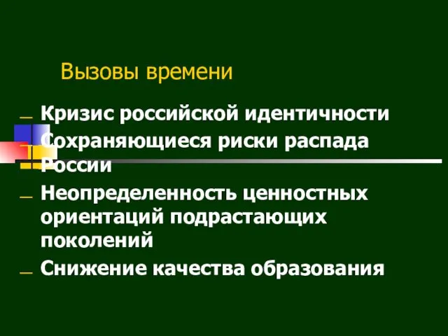 Вызовы времени Кризис российской идентичности Сохраняющиеся риски распада России Неопределенность