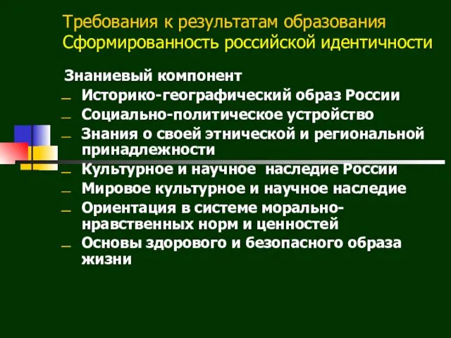 Требования к результатам образования Сформированность российской идентичности Знаниевый компонент Историко-географический