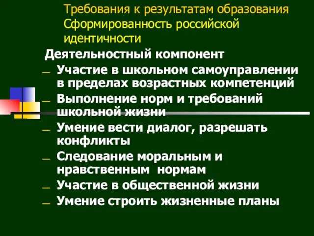 Требования к результатам образования Сформированность российской идентичности Деятельностный компонент Участие