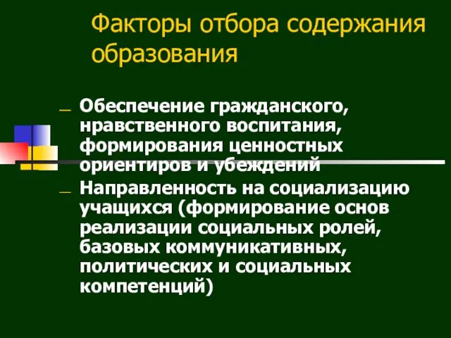 Факторы отбора содержания образования Обеспечение гражданского, нравственного воспитания, формирования ценностных