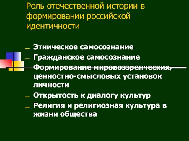 Роль отечественной истории в формировании российской идентичности Этническое самосознание Гражданское