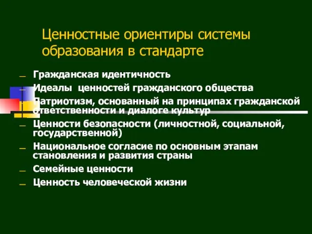 Ценностные ориентиры системы образования в стандарте Гражданская идентичность Идеалы ценностей