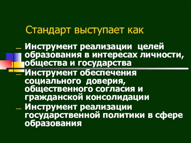 Стандарт выступает как Инструмент реализации целей образования в интересах личности,