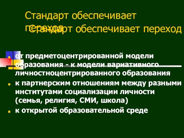 Cтандарт обеспечивает переход Cтандарт обеспечивает переход от предметоцентрированной модели образования