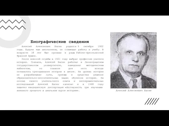 Биографические сведения Алексей Алексеевич Вагин родился 9 октября 1902 года.