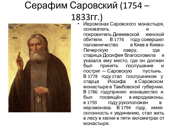 Серафим Саровский (1754 – 1833гг.) Иеромонах Саровского монастыря, основатель и