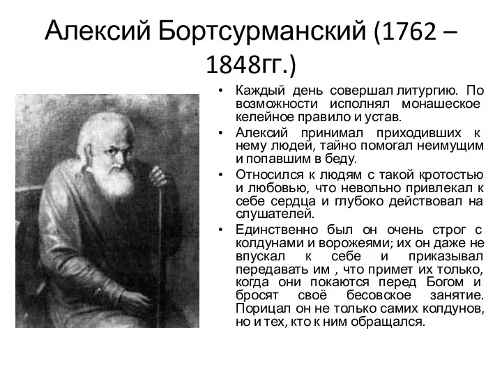 Алексий Бортсурманский (1762 – 1848гг.) Каждый день совершал литургию. По