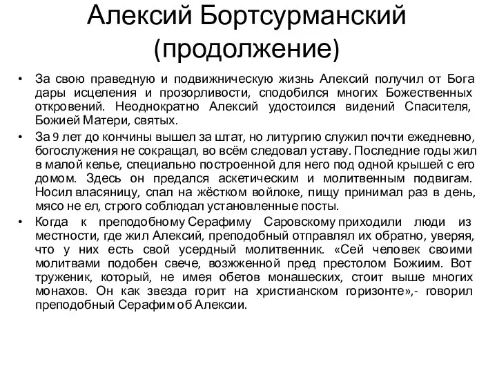 Алексий Бортсурманский (продолжение) За свою праведную и подвижническую жизнь Алексий