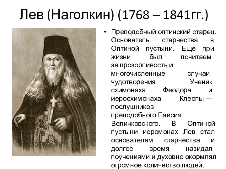 Лев (Наголкин) (1768 – 1841гг.) Преподобный оптинский старец. Основатель старчества