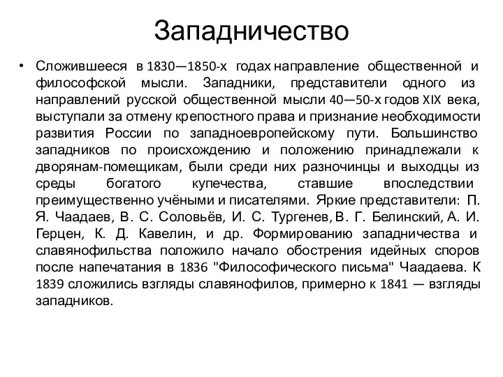 Западничество Сложившееся в 1830—1850-х годах направление общественной и философской мысли.
