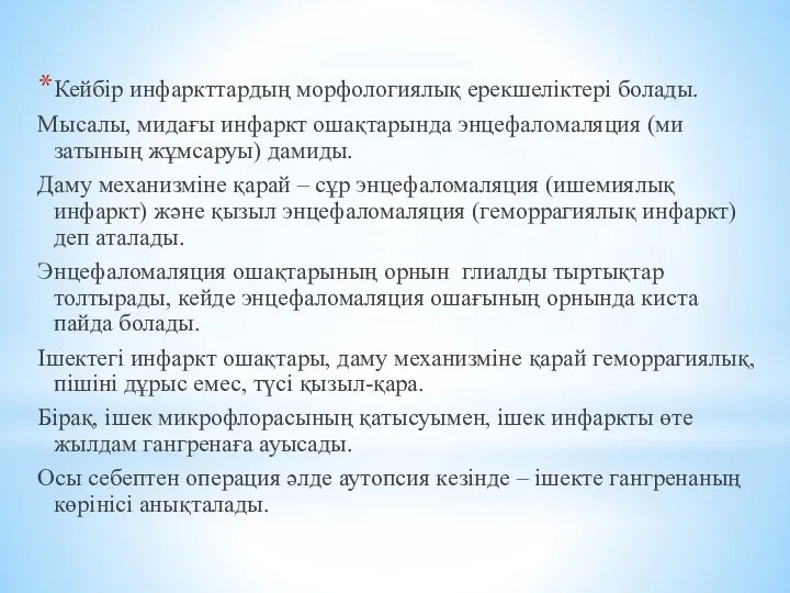 Кейбір инфаркттардың морфологиялық ерекшеліктері болады. Мысалы, мидағы инфаркт ошақтарында энцефаломаляция