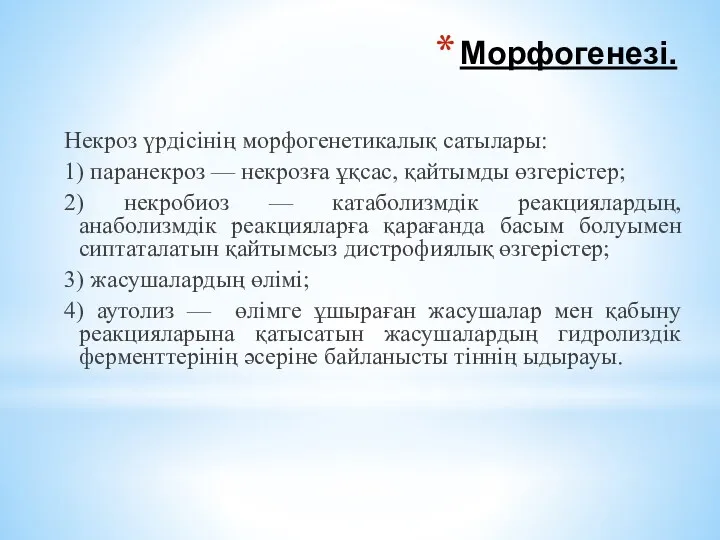 Морфогенезі. Некроз үрдісінің морфогенетикалық сатылары: 1) паранекроз — некрозға ұқсас,