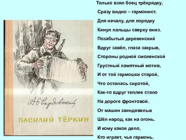 Только взял боец трёхрядку, Сразу видно – гармонист. Для началу,