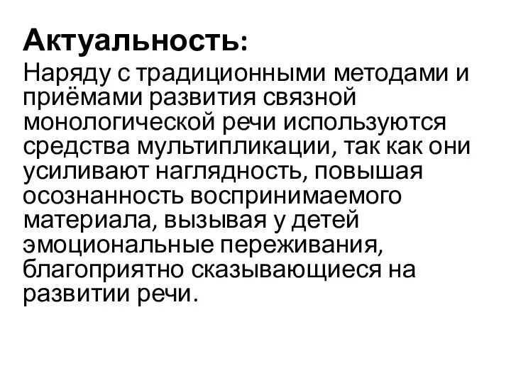 Актуальность: Наряду с традиционными методами и приёмами развития связной монологической