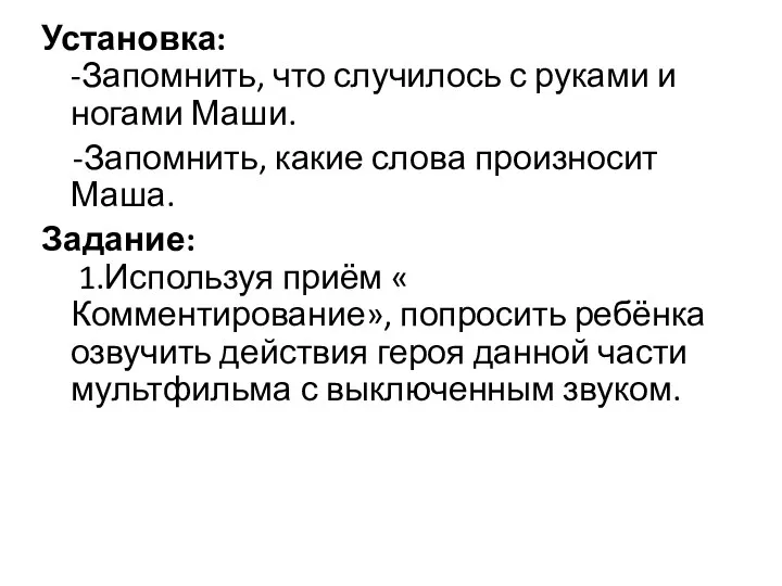 Установка: -Запомнить, что случилось с руками и ногами Маши. -Запомнить,