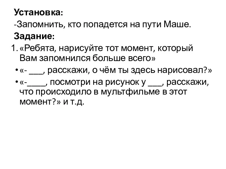 Установка: -Запомнить, кто попадется на пути Маше. Задание: «Ребята, нарисуйте