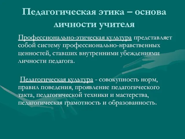 Педагогическая этика – основа личности учителя Профессионально-этическая культура представляет собой