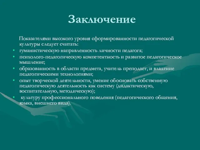 Заключение Показателями высокого уровня сформированности педагогической культуры следует считать: гуманистическую