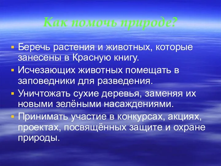 Как помочь природе? Беречь растения и животных, которые занесены в Красную книгу. Исчезающих