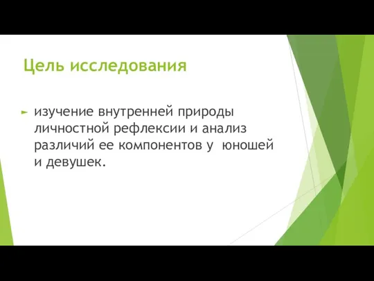 Цель исследования изучение внутренней природы личностной рефлексии и анализ различий ее компонентов у юношей и девушек.