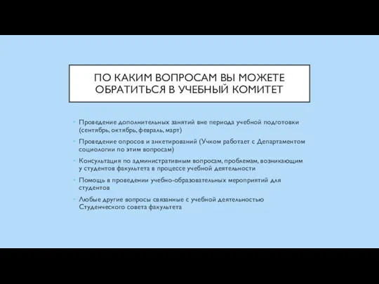 ПО КАКИМ ВОПРОСАМ ВЫ МОЖЕТЕ ОБРАТИТЬСЯ В УЧЕБНЫЙ КОМИТЕТ Проведение