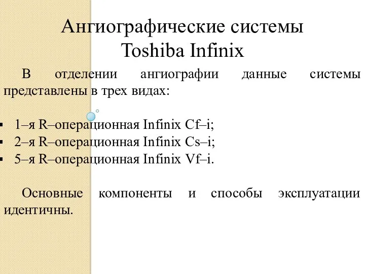 Ангиографические системы Toshiba Infinix В отделении ангиографии данные системы представлены