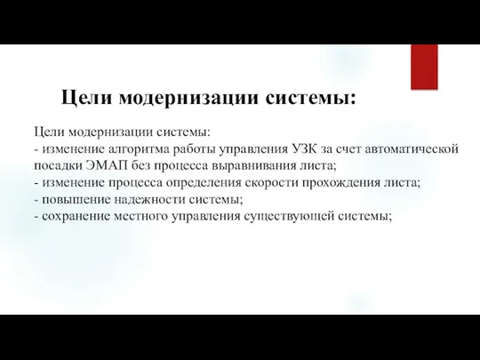 Цели модернизации системы: Цели модернизации системы: - изменение алгоритма работы