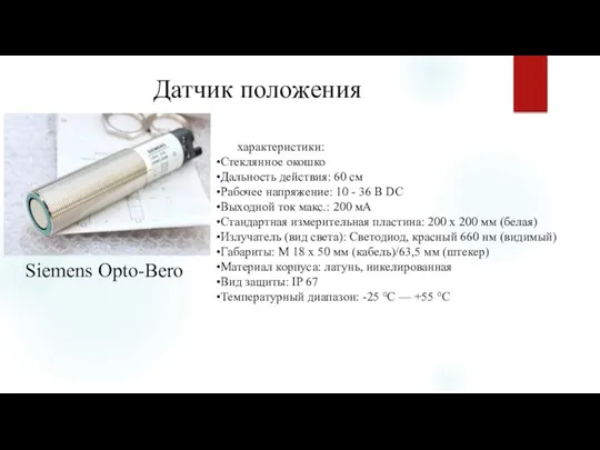 Датчик положения Siemens Opto-Bero характеристики: Стеклянное окошко Дальность действия: 60