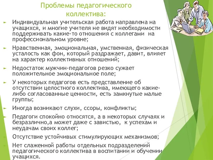 Проблемы педагогического коллектива: Индивидуальная учительская работа направлена на учащихся, и