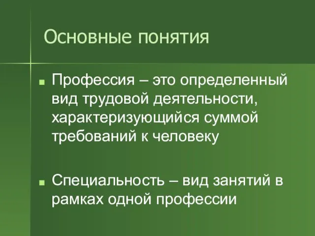 Основные понятия Профессия – это определенный вид трудовой деятельности, характеризующийся