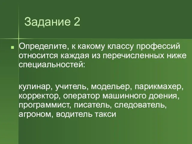 Задание 2 Определите, к какому классу профессий относится каждая из