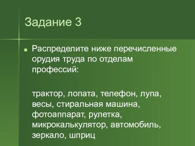 Задание 3 Распределите ниже перечисленные орудия труда по отделам профессий: