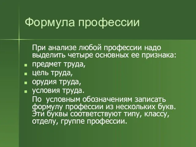 Формула профессии При анализе любой профессии надо выделить четыре основных