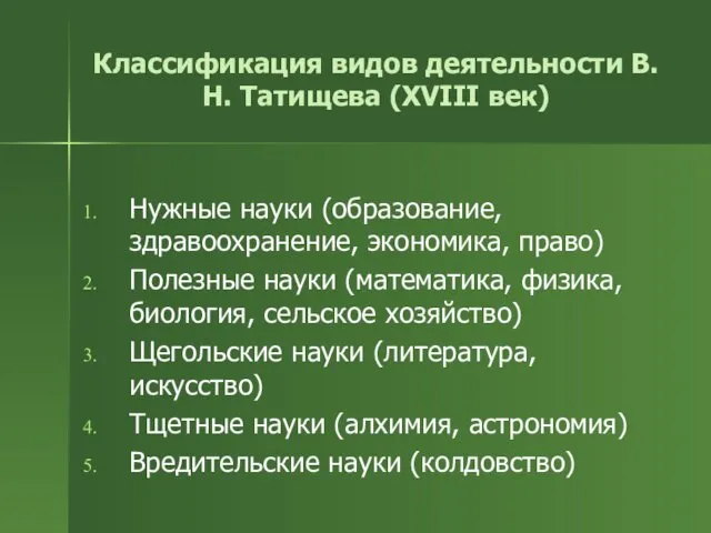 Классификация видов деятельности В.Н. Татищева (XVIII век) Нужные науки (образование,